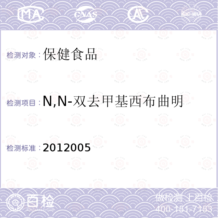 N,N-双去甲基西布曲明 减肥类中成药或保健食品中酚酞、西布曲明及两种衍生物的检测方法 国家食品药品监督管理局药品检验补充检验方法和检验项目批准件