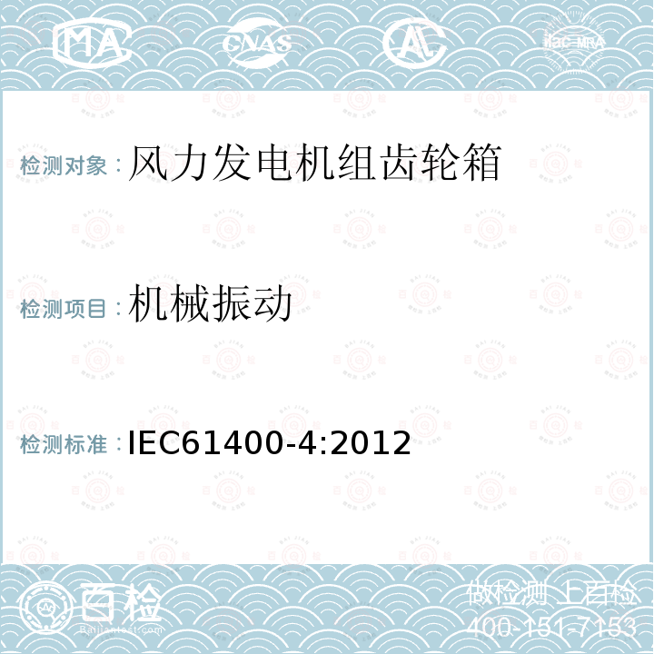 机械振动 IEC 61400-4-2012 风力发电机 第4部分：风力发电机变速箱设计要求