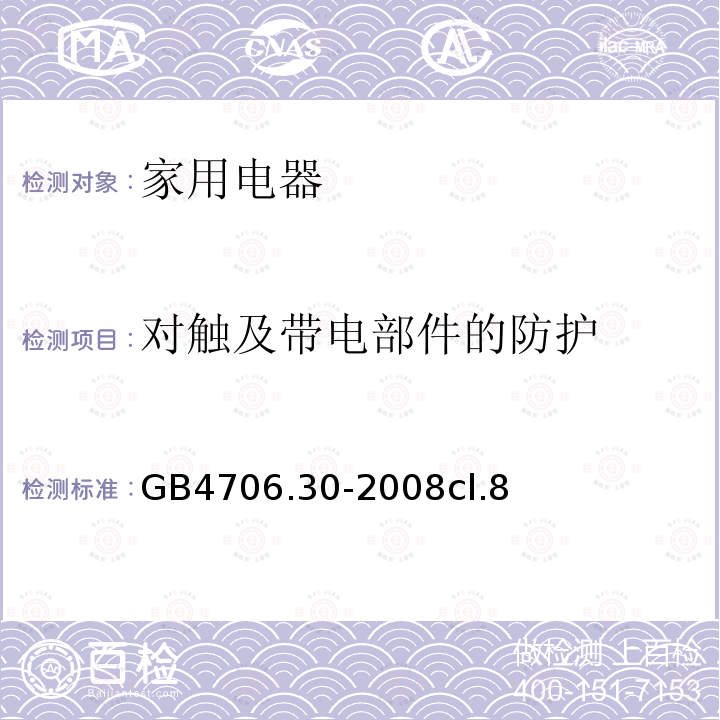 对触及带电部件的防护 家用和类似用途电器的安全 厨房机械的特殊要求