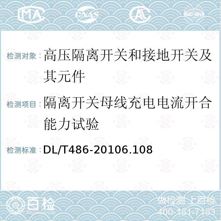 隔离开关母线充电电流开合能力试验 高压交流隔离开关和接地开关