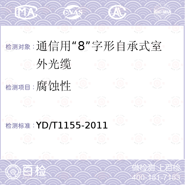 腐蚀性 YD/T 1155-2011 通信用“8”字型自承式室外光缆