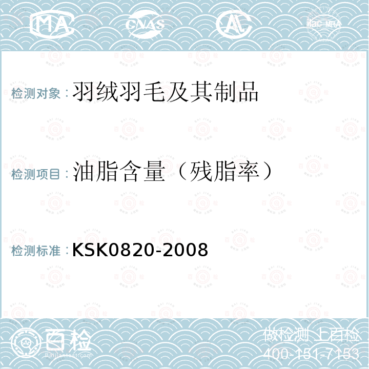 油脂含量（残脂率） KS K0820-2008 羽毛羽绒试验方法
