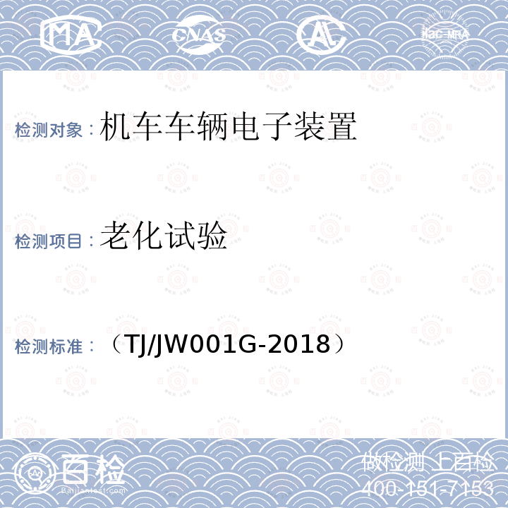 老化试验 机车车载安全防护系统(6A系统)机车自动视频监控及记录子系统暂行技术条件