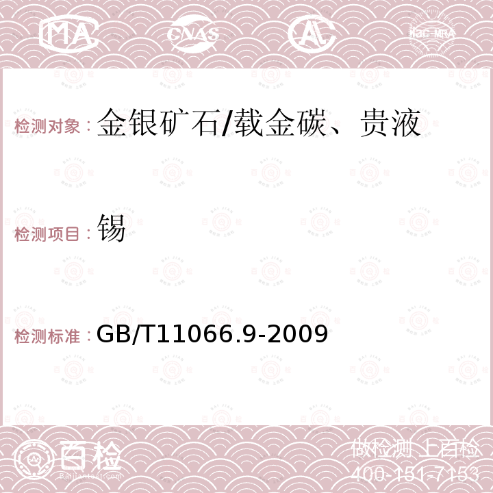 锡 金化学分析方法砷和锡量的测定氢化物发生一原子荧光光谱法