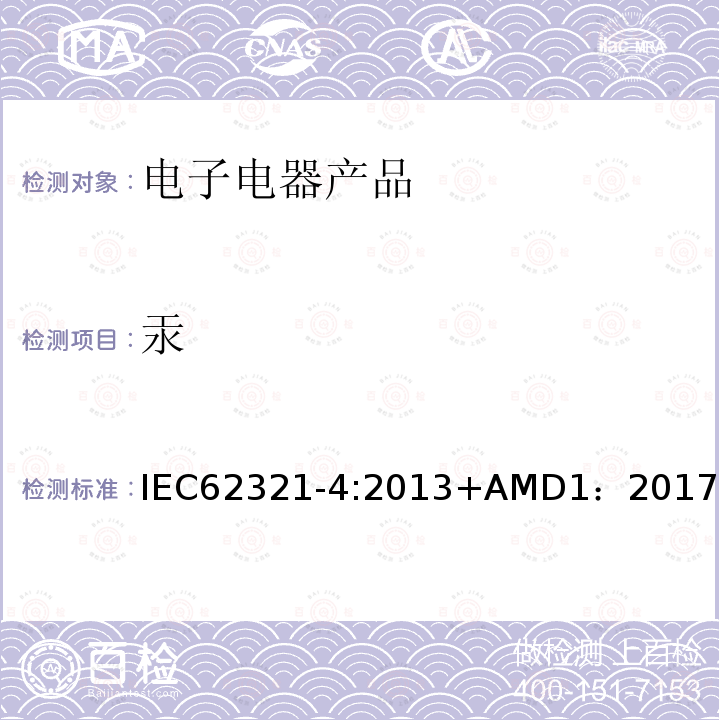 汞 电工产品中某种物质的测定 第4部分 CV-AAS、CV-AFS、ICP-OES、ICP-MS法测定聚合物、金属和电子器件中的汞