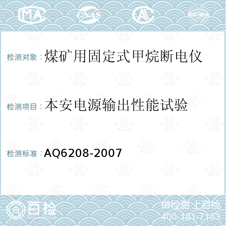 本安电源输出性能试验 煤矿用固定式甲烷断电仪