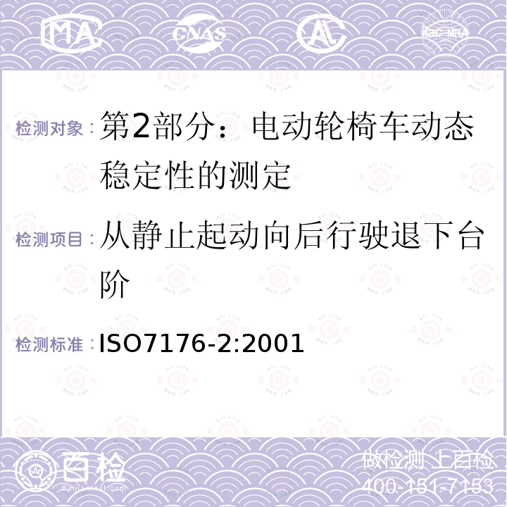 从静止起动向后行驶退下台阶 第2部分：电动轮椅车动态稳定性的测定