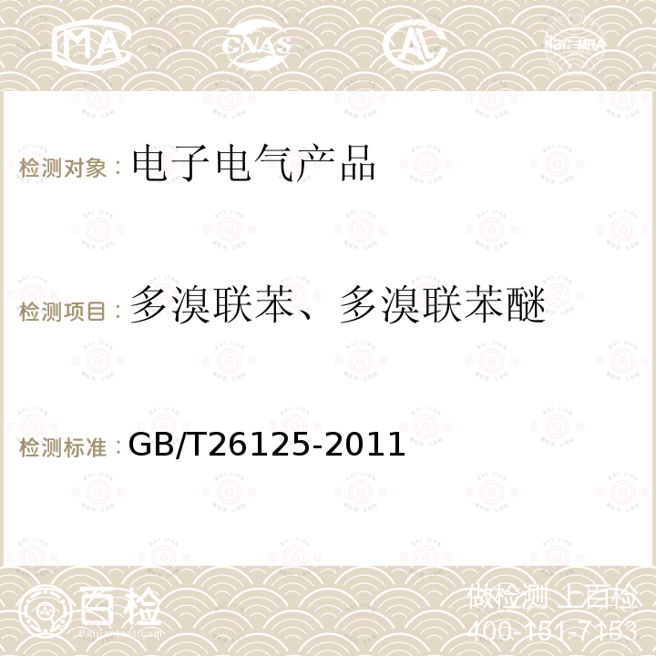 多溴联苯、多溴联苯醚 电子电气产品 六种限用物质（铅、汞、镉、六价铬、多溴联苯和多溴二苯醚的测定