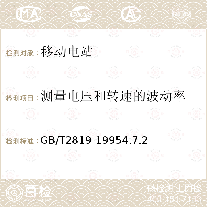 测量电压和转速的波动率 移动电站通用技术条件