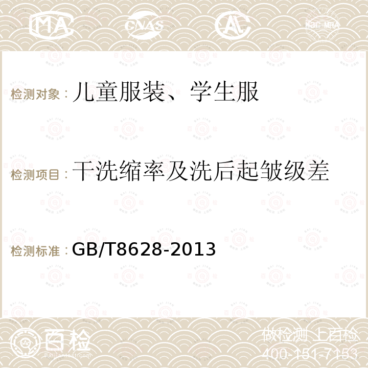 干洗缩率及洗后起皱级差 GB/T 8628-2013 纺织品 测定尺寸变化的试验中织物试样和服装的准备、标记及测量