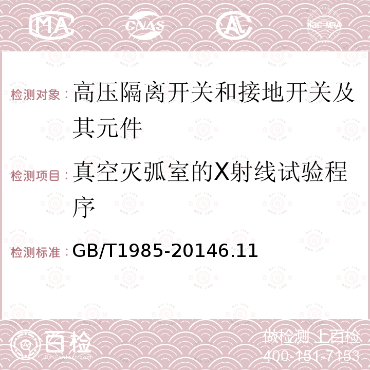 真空灭弧室的X射线试验程序 高压交流隔离开关和接地开关