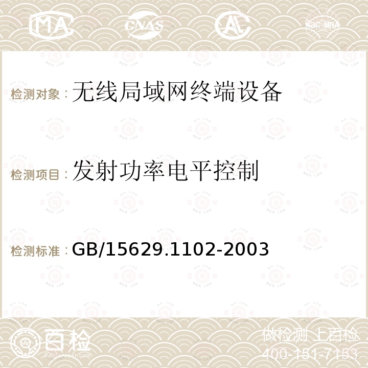 发射功率电平控制 信息技术 系统间远程通信和信息交换局域网和城域网特定要求第11部分:无线局域网媒体访问控制和物理层规范:2.4GHz 频段较高速物理层扩展规范