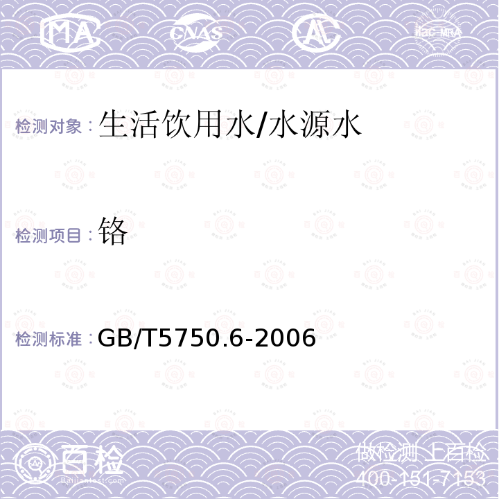 鉻 生活飲用水標準檢驗方法 金屬指標 鉻—電感耦合等離子體發射光譜法