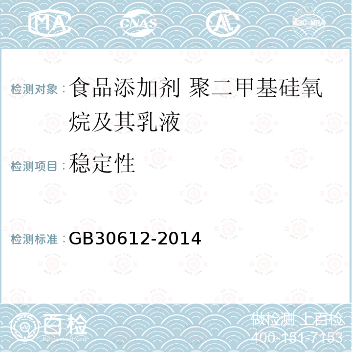 穩(wěn)定性 食品安全國(guó)家標(biāo)準(zhǔn) 食品添加劑 聚二甲基硅氧烷及其乳液
