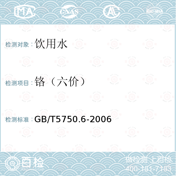 铬（六价） 生活饮用水标准检验法 金属指标