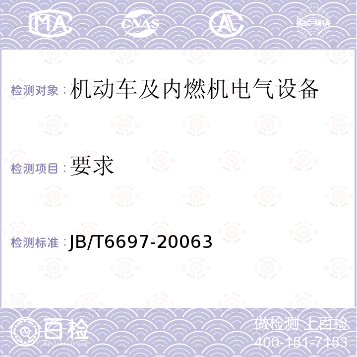 要求 机动车及内燃机电气设备 基本技术条件