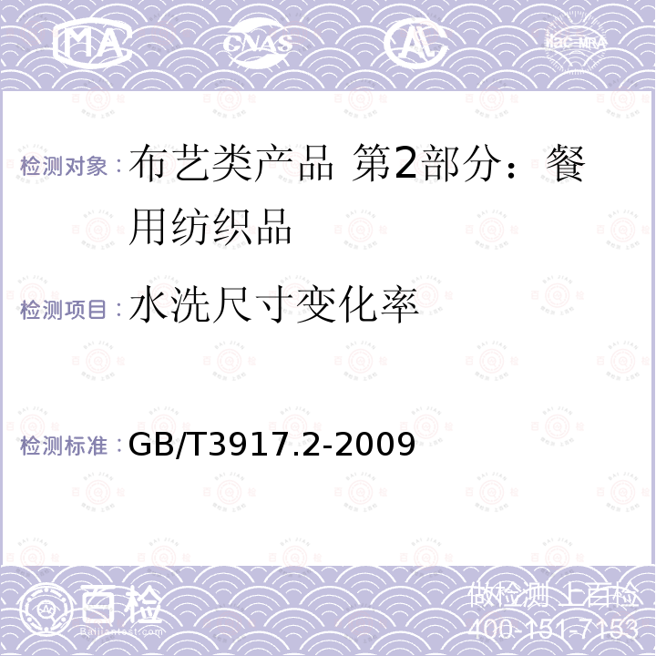 水洗尺寸变化率 纺织品 织物撕破性能 第2部分：裤形试样（单缝）撕破强力的测定