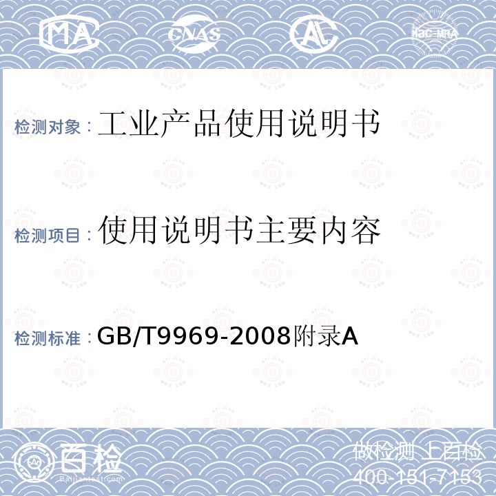 使用说明书主要内容 GB/T 9969-2008 工业产品使用说明书 总则