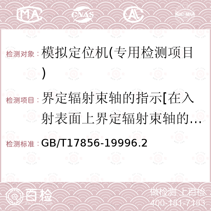 界定辐射束轴的指示[在入射表面上界定辐射束轴的指示(6.2.1)出射表面上界定辐射束轴的指示(6.2.2)界定辐射束轴随源轴距变化的偏移(6.2.3)] 放射治疗模拟机性能和试验方法