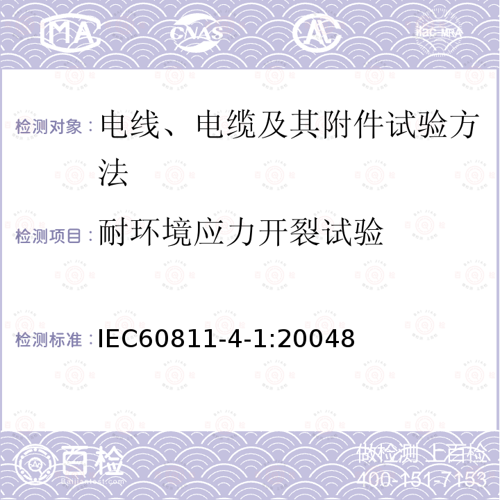 耐环境应力开裂试验 电缆和光缆绝缘和护套材料通用试验方法 第4-1部分：聚乙烯和聚丙烯混合料专用试验方法-耐环境应力开裂试验-熔体指数测量方法-直接燃烧法测量聚乙烯中碳黑和/或矿物质填料含量-热重分析法(TGA)测量碳黑含量-显微镜法评估聚乙烯中碳黑分散度