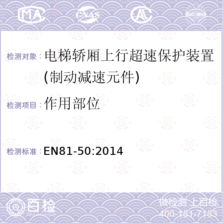 作用部位 电梯制造与安装安全规范第50部分：电梯部件的设计规划、计算、检查和试验