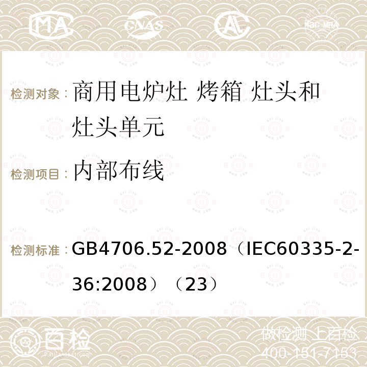 内部布线 家用和类似用途电器的安全 商用电炉灶 烤箱 灶头和灶头单元的特殊要求