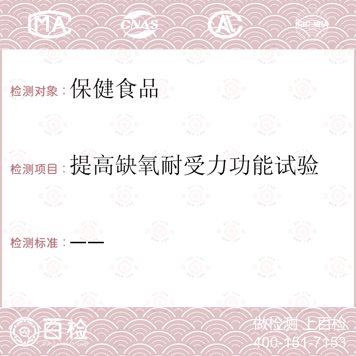 提高缺氧耐受力功能试验 卫生部 保健食品检验与评价技术规范 2003保健食品功能学评价程序与检验方法规范