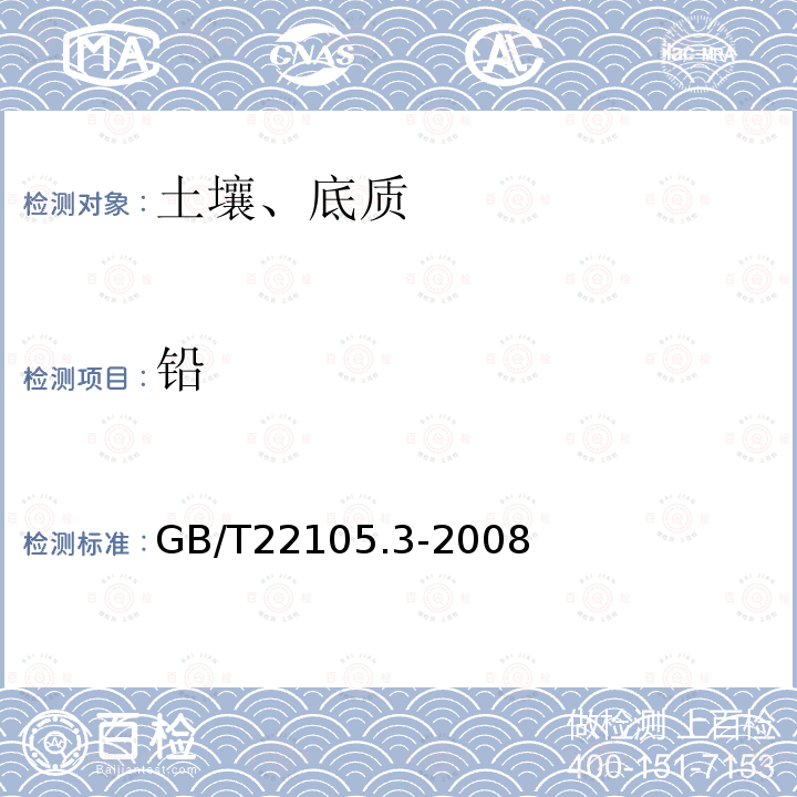 铅 土壤质量总汞、总砷、总铅的测定 原子荧光法