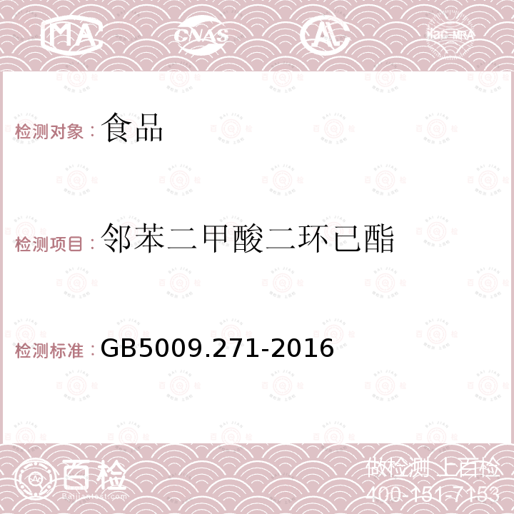 邻苯二甲酸二环已酯 食品安全国家标准 食品中邻苯二甲酸酯的测定