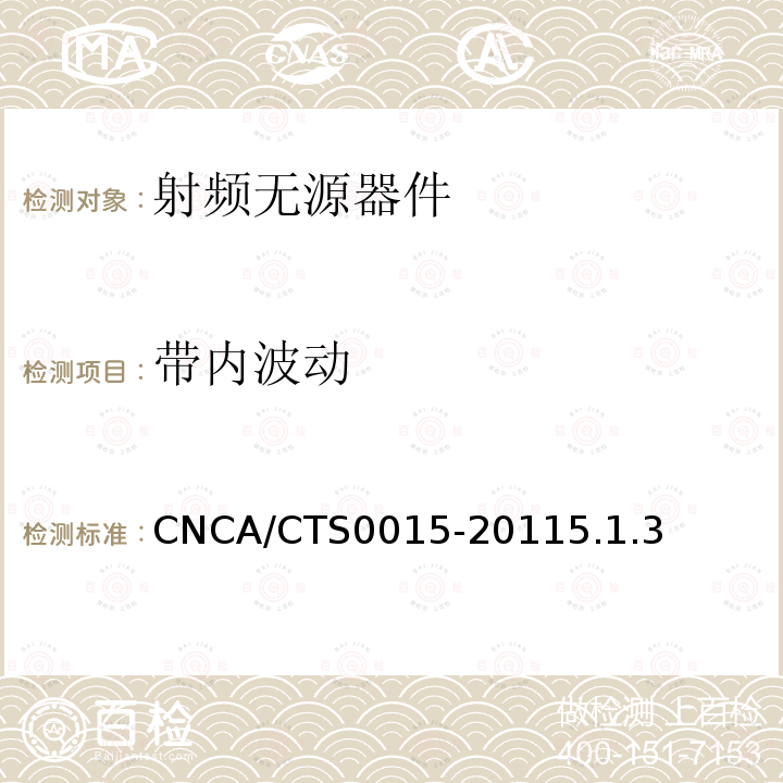 帶內(nèi)波動 無線通信室內(nèi)信號分布系統(tǒng)無源器件認證技術(shù)規(guī)范第3部分：合路器