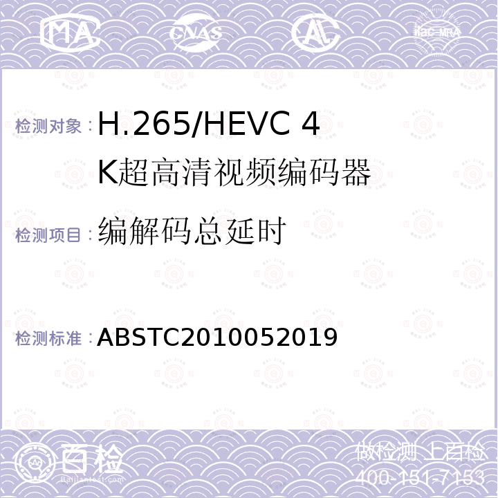 编解码总延时 H.265/HEVC 4K超高清视频编码器测试方案