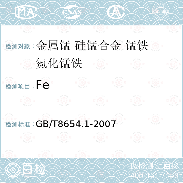 Fe 金属锰、硅锰合金、锰铁、氮化锰铁化学分析方法 光度法、滴定法测定铁量