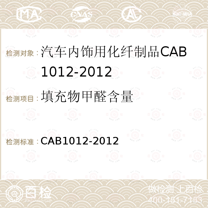 填充物甲醛含量 CAB1012-2012 车内饰用化纤制品