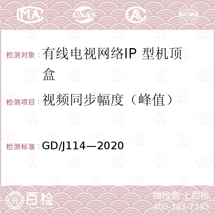 视频同步幅度（峰值） GD/J114—2020 有线电视网络智能机顶盒（IP型） 测量方法