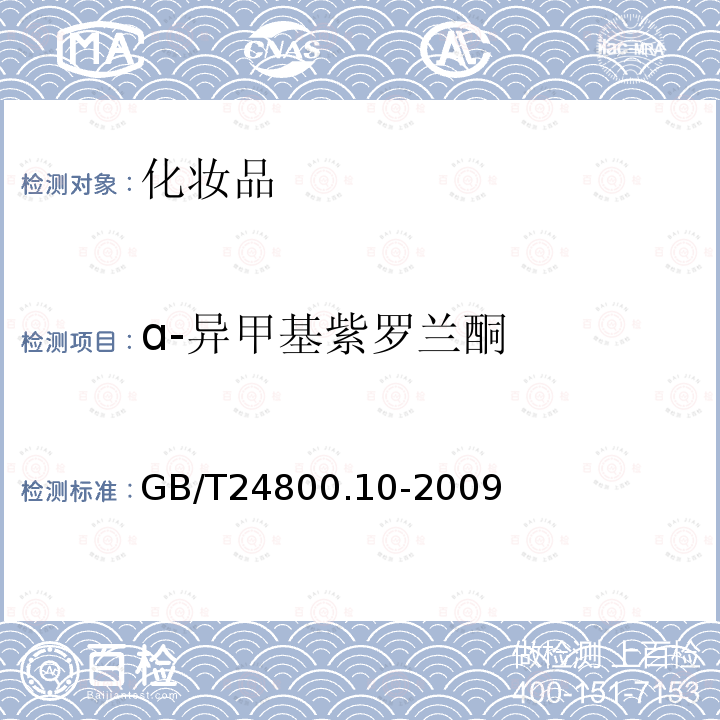 ɑ-异甲基紫罗兰酮 化妆品中十九种香料的测定气相色谱-质谱法