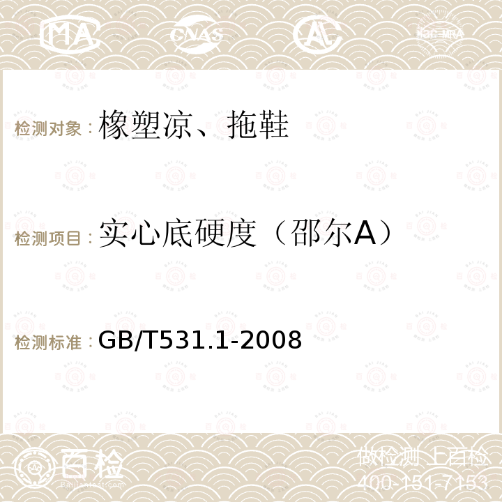 实心底硬度（邵尔A） GB/T 531.1-2008 硫化橡胶或热塑性橡胶 压入硬度试验方法 第1部分:邵氏硬度计法(邵尔硬度)