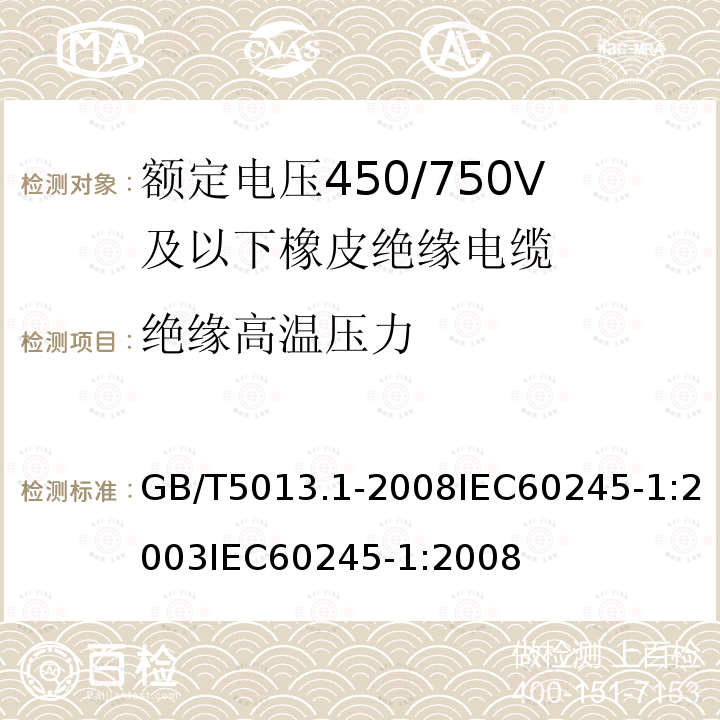 绝缘高温压力 额定电压450/750V及以下橡皮绝缘电缆第1部分:一般规定