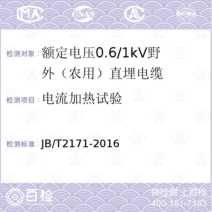 电流加热试验 额定电压0.6/1kV野外（农用）直埋电缆