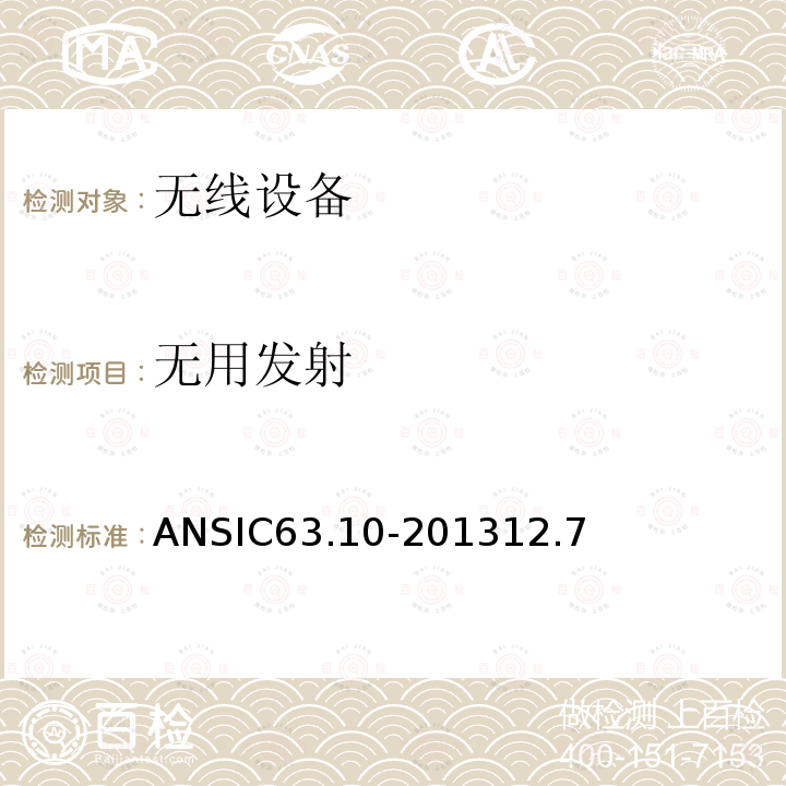 无用发射 ANSIC 63.10-20 美国国家标准——非许可无线设备一致性测试程序