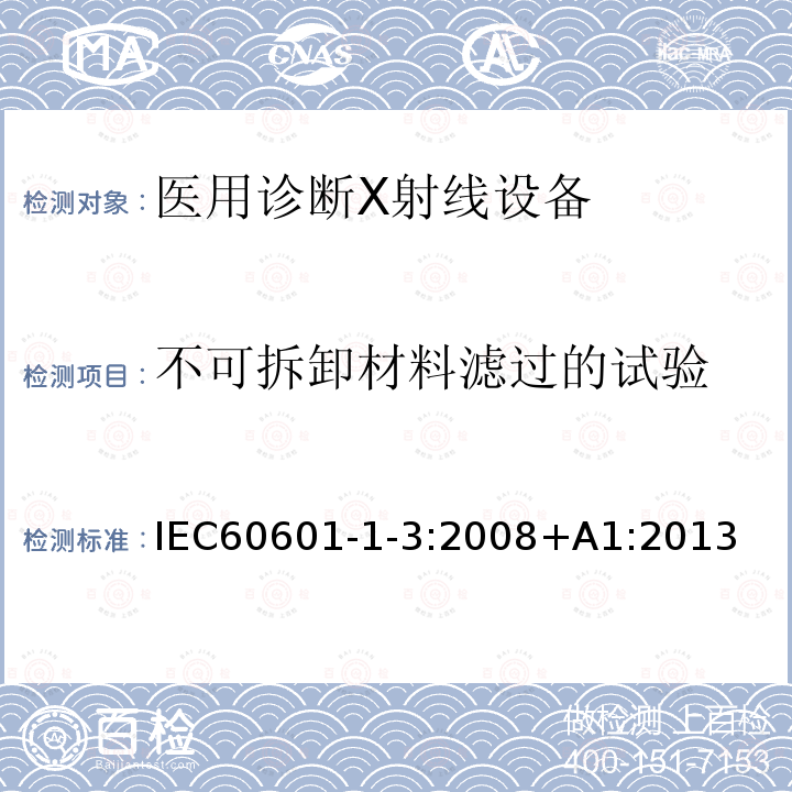 不可拆卸材料滤过的试验 医用电气设备第1-3部分：基本安全和基本性能的通用要求-并列标准：诊断X射线设备的辐射防护 Medical electrical equipment – Part 1-3: General requirements for basic safety and essential performance – Collateral Standard: Radiation protection in diagnostic X-ray equipment