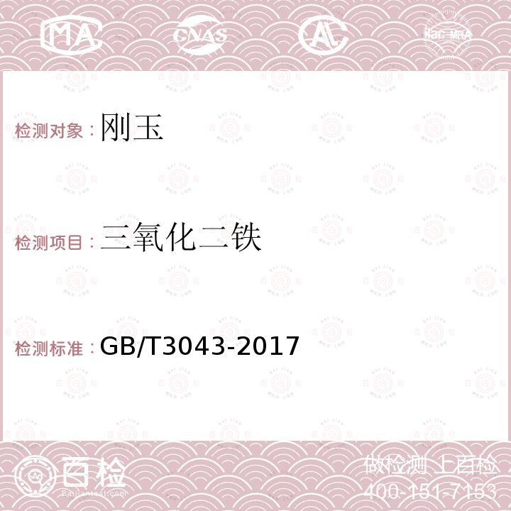 三氧化二铁 棕刚玉化学分析方法 三氧化二铁的测定 重铬酸钾容量法、邻菲啰啉比色法和原子吸收光谱法