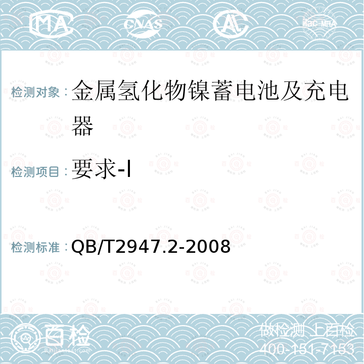 要求-I 电动自行车用蓄电池及充电器 第2部分：金属氢化物镍蓄电池及充电器