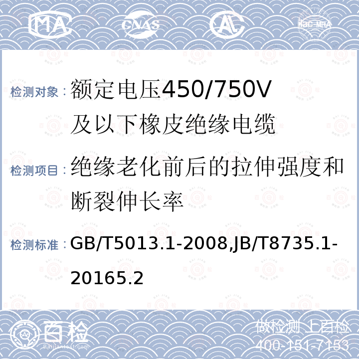 绝缘老化前后的拉伸强度和断裂伸长率 额定电压450/750V及以下橡皮绝缘电缆 第1部分：一般要求