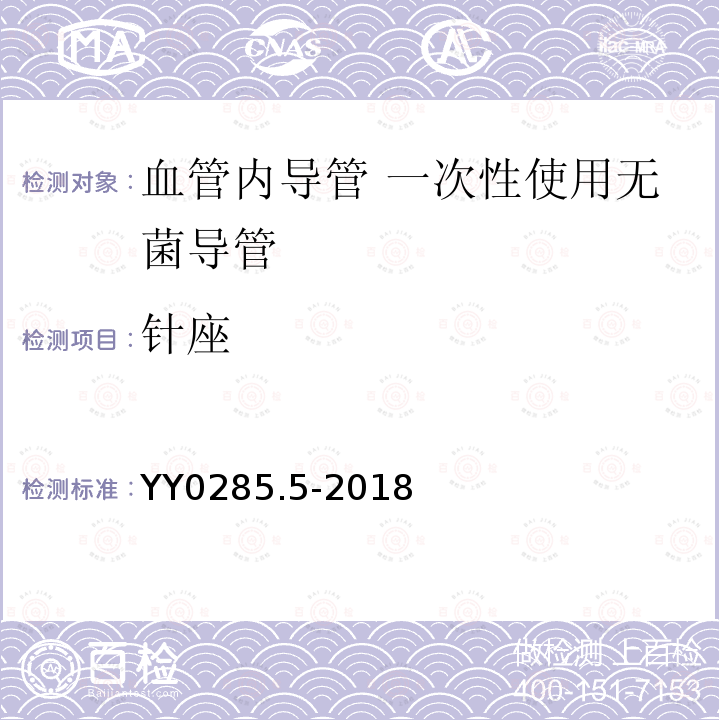 針座 血管內(nèi)導管 一次性使用無菌導管 第5部分：套針外周導管