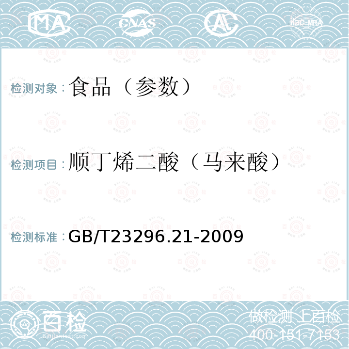 顺丁烯二酸（马来酸） GB/T 23296.21-2009 食品接触材料 高分子材料 食品模拟物中顺丁烯二酸及顺丁烯二酸酐的测定 高效液相色谱法