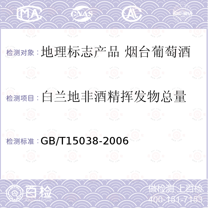 白兰地非酒精挥发物总量 葡萄酒、果酒通用分析方法