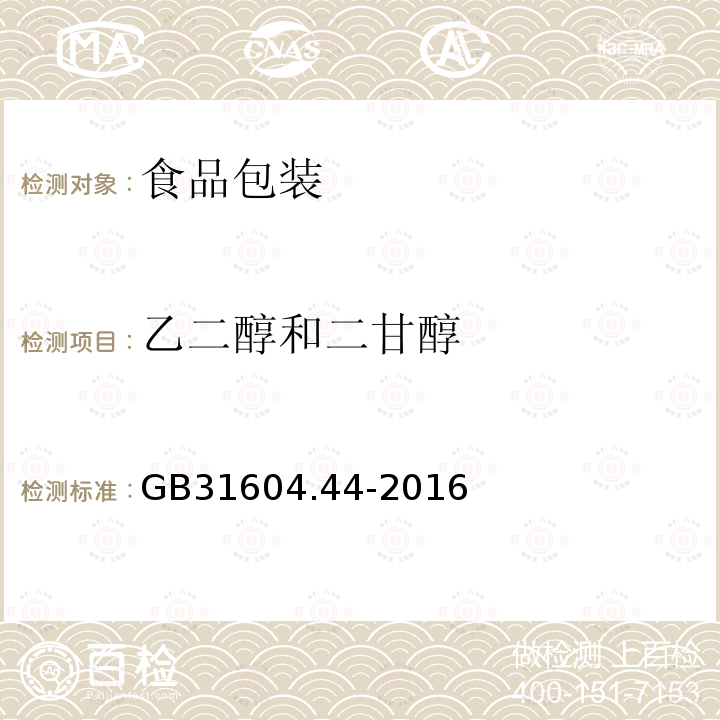 乙二醇和二甘醇 食品安全国家标准 食品接触材料及制品 乙二醇和二甘醇迁移量的测定