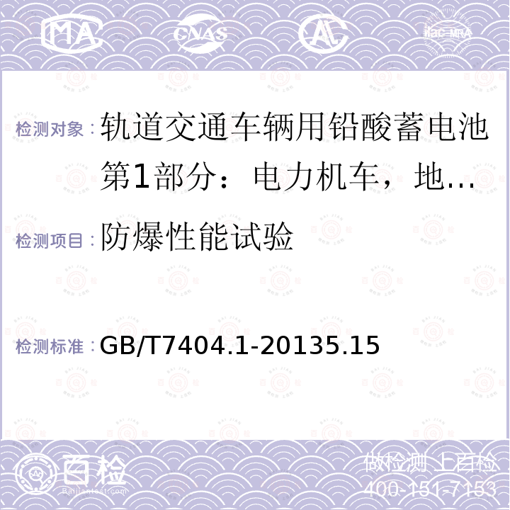 防爆性能试验 轨道交通车辆用铅酸蓄电池第1部分：电力机车，地铁车辆用阀控式铅酸蓄电池