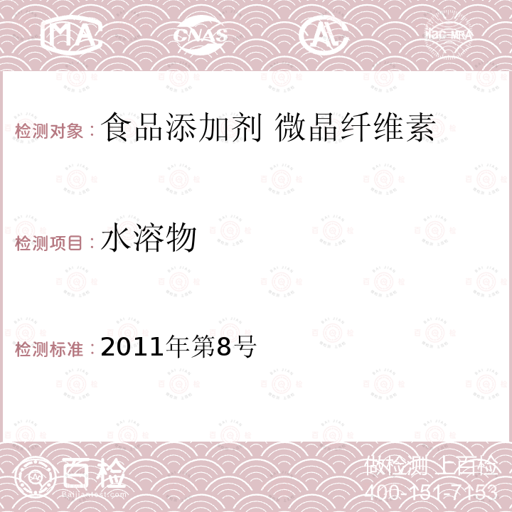 水溶物 卫生部关于指定D-甘露糖醇等58个食品添加剂产品标准的公告（2011年第8号） 指定标准-18食品添加剂 微晶纤维素