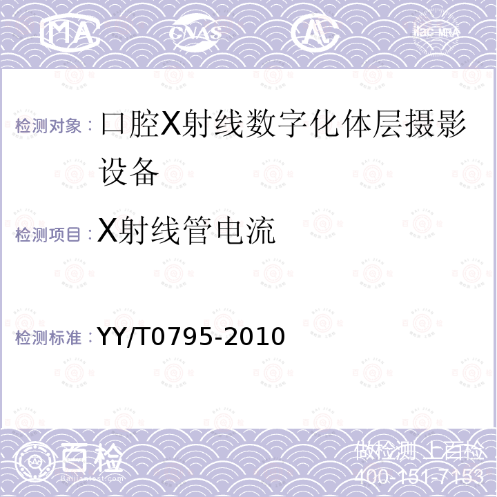 X射线管电流 口腔X射线数字化体层摄影设备专用技术条件